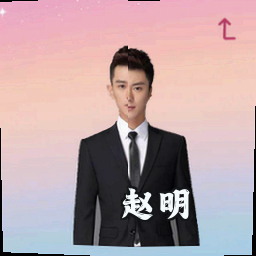 赵明