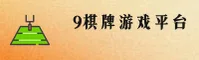 9棋牌官网(9QPCOM)入口